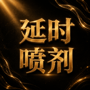 延时喷剂